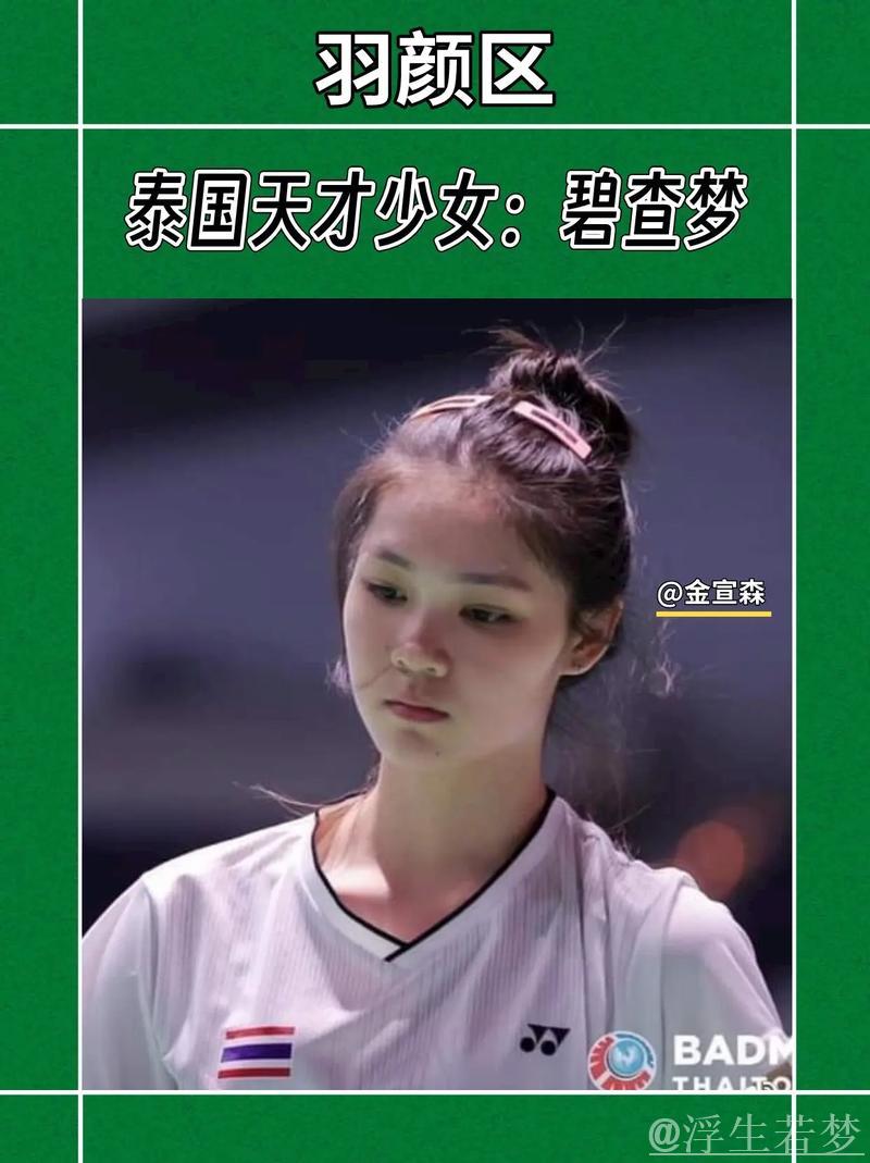 泰国羽球天才碧查梦,赛场闪耀治愈系女神 泰国羽球天才碧查梦,赛场闪耀治愈系女神