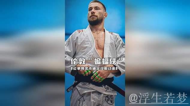 伦敦“蝙蝠侠”现身？柔术单挑无人能敌